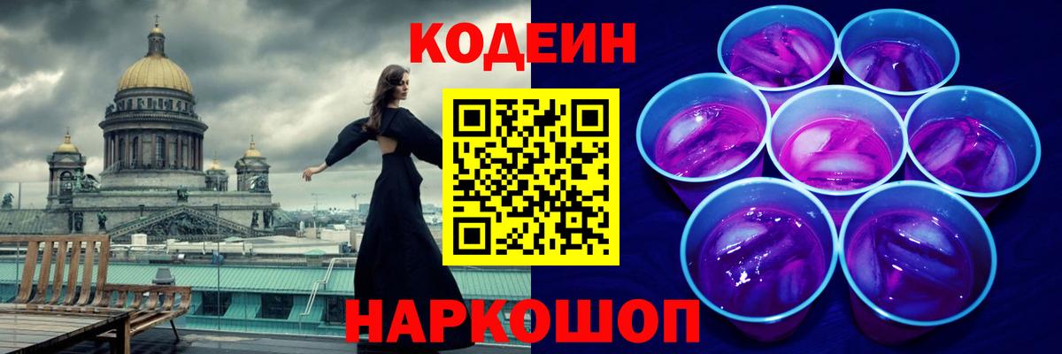 Кропоткин  Кодеин Purple Drank  Codein напиток Lean (лин)  Вход с VPN 